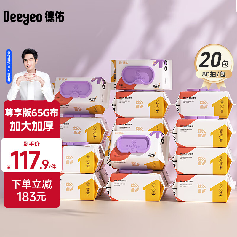 德佑尊享加厚版手口湿巾婴儿童湿巾湿纸巾温和无敏擦脸擦手湿巾 尊享版 80抽 20包