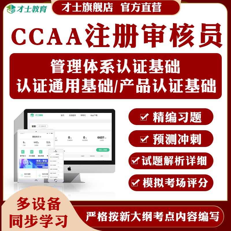 2023年ccaa注册审核员管理体系认证基础产品认证通用基础考试题库 CCAA注册审核员考试资料 管理体系认证基础