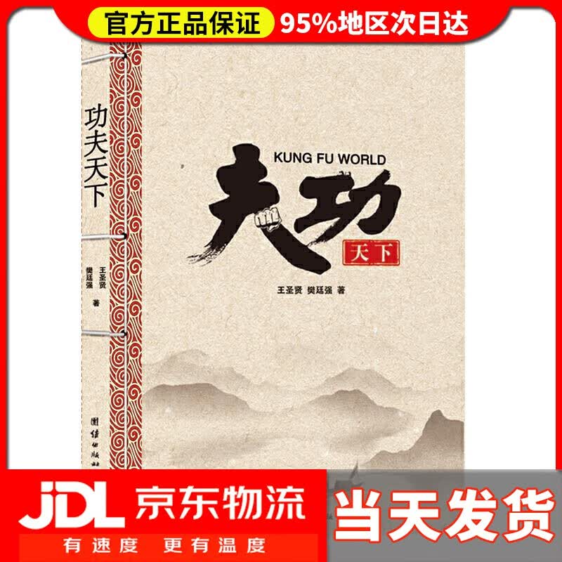 【送货上门】功夫天下 樊廷强 著