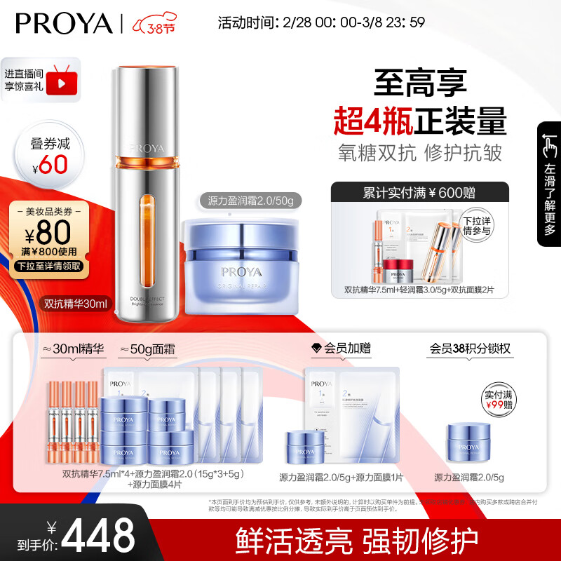 珀莱雅（PROYA）双抗精华3.0+源力面霜抗糖精华液修护面霜化妆品全套生日礼物女