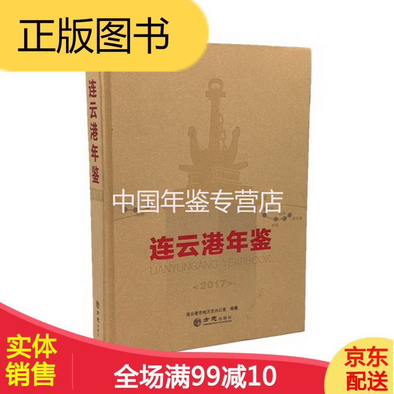 连云港年鉴(2017) 方志出版社  
