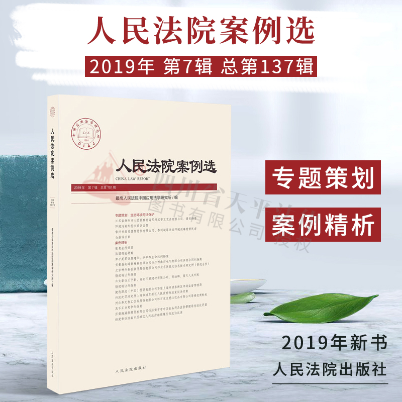 人民法院案例选 2019年第7辑 总第137辑 案例精析 指导案例精析公报案例审判指导司法实务