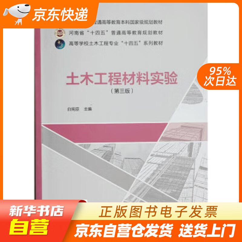 【新华书店正版】土木工程材料实验（第三版） 白宪臣 中国建筑工业出版社正版图书