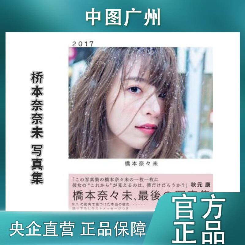 桥本奈奈未 2017 乃木坂46御三家 写真集 日文原版 橋本奈々未 2nd