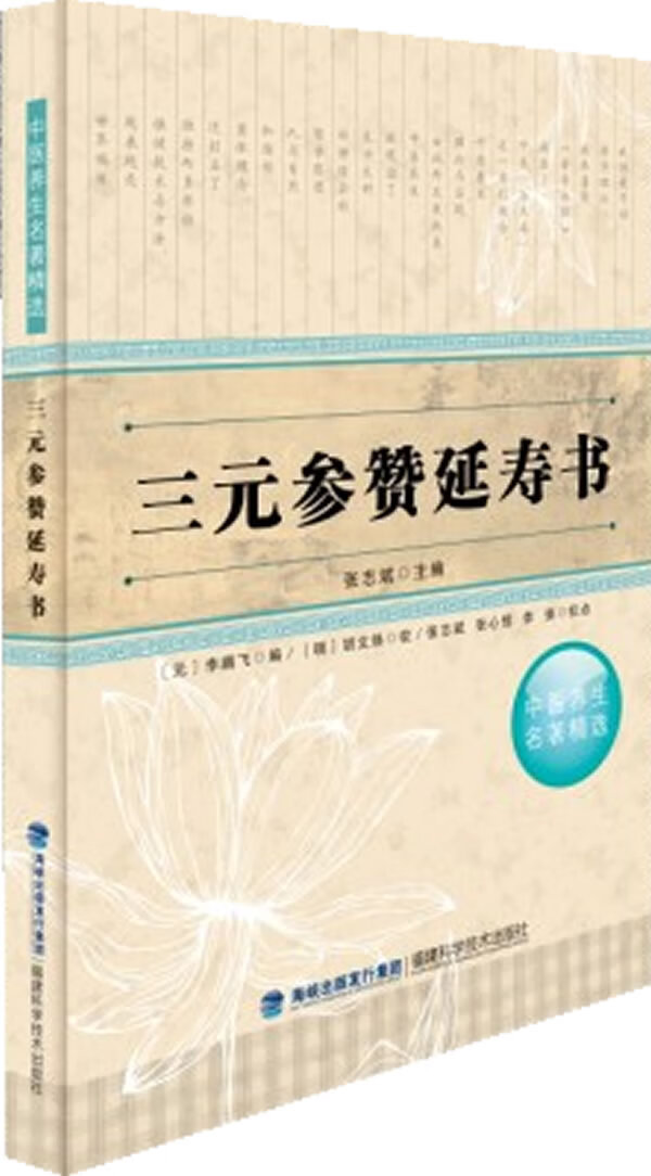 三元参赞延寿书【正版图书，放心购买】