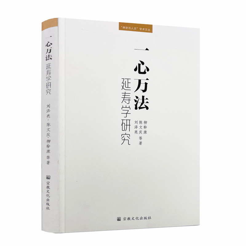 包邮正版 一心万法 延寿学研究 刘泽亮 永明延寿观心思想考论 一体两翼延寿思想体系研究 圆融宗教延寿