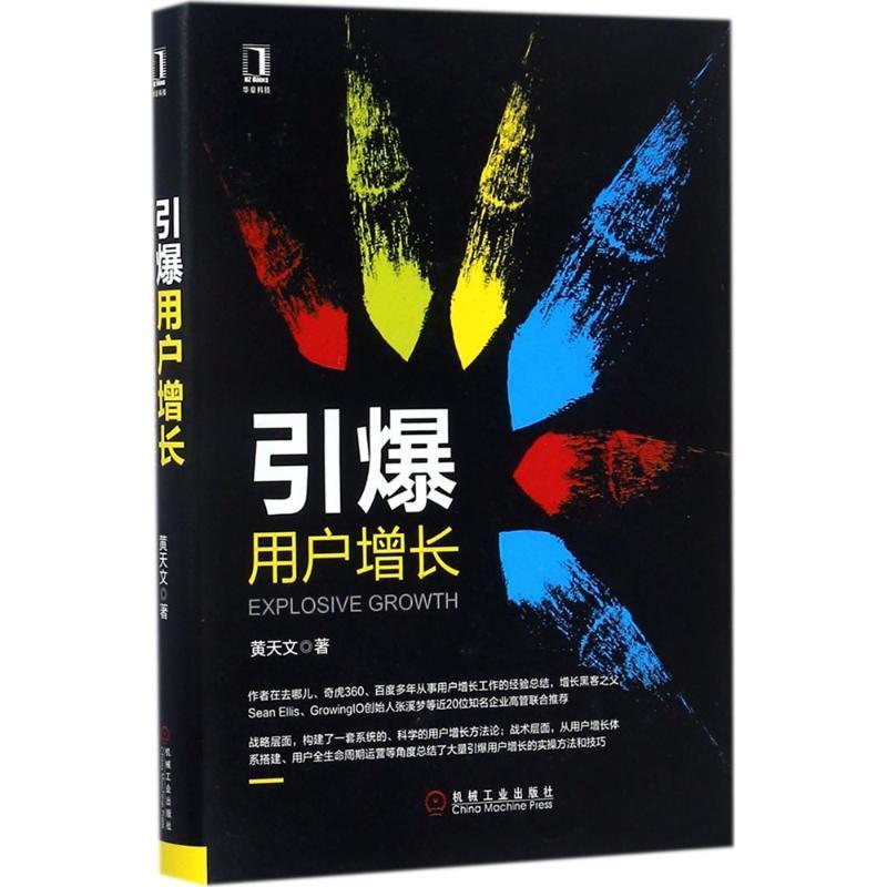引爆用户增长 黄天文 著【正版书】