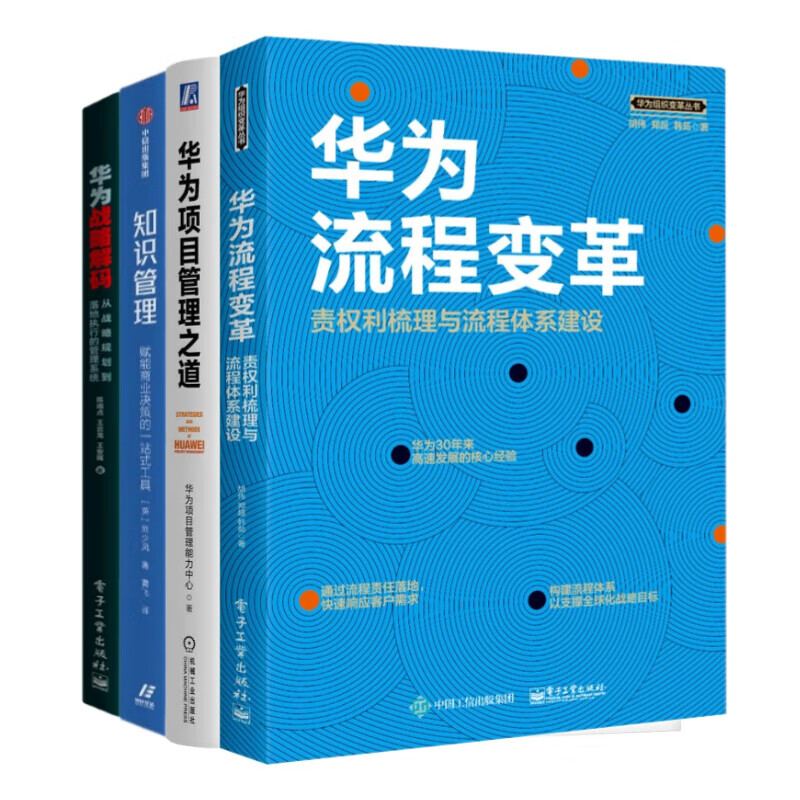 华为项目管理4本套：华为流程变革：责权利梳理与流程体系建设+华为项目管理之道 华为项目管理能力中心+知识管理 赋能商业决策的一站式工具+华为战略解码：从战略规划到落地执行的管理系统