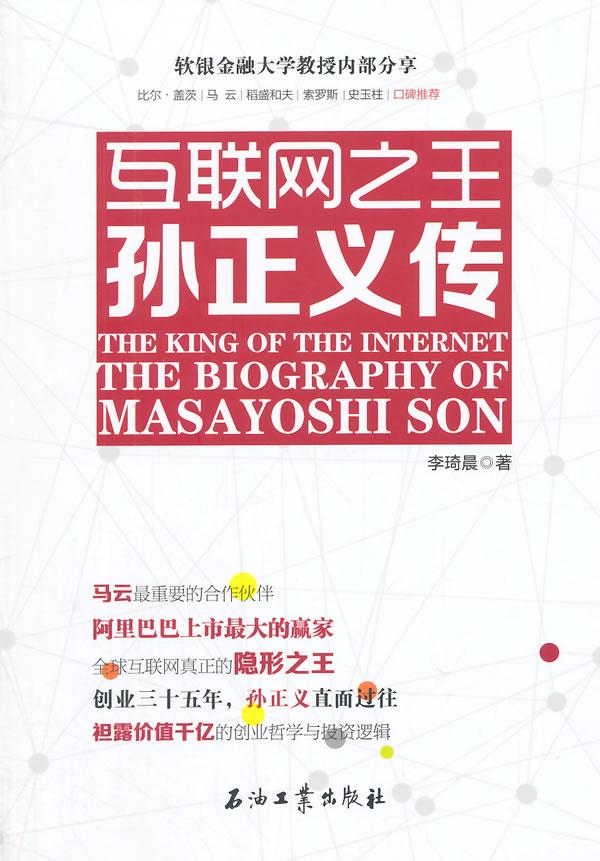 【新华书店正版】互联网之王(孙正义传) 李琦晨 著 石油工业出版社