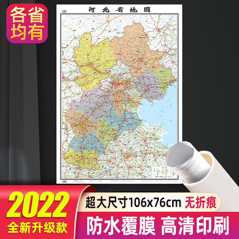 河北省地图2022年新款贴墙大尺寸106*76厘米高清防水行政交通挂图