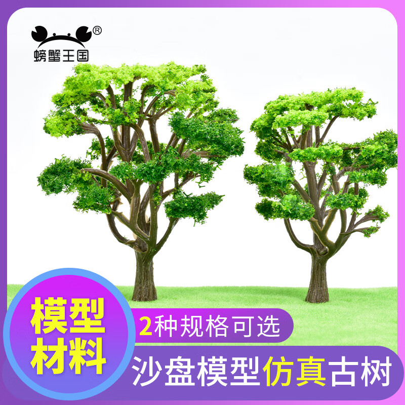 螃蟹王国 景观园林 沙盘沙盘材料 植物 树模 工艺模型树塑胶古树 【中绿色】古树16cm