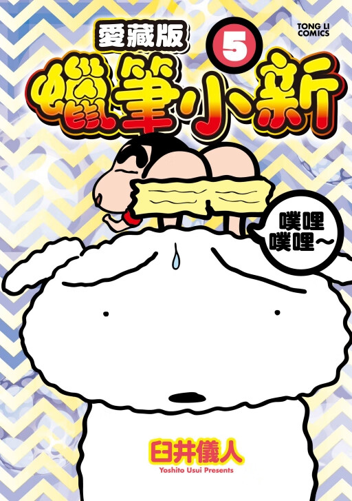 现货【外图台版漫画】蜡笔小新 爱藏版 5 (首刷附录版)首刷附明信