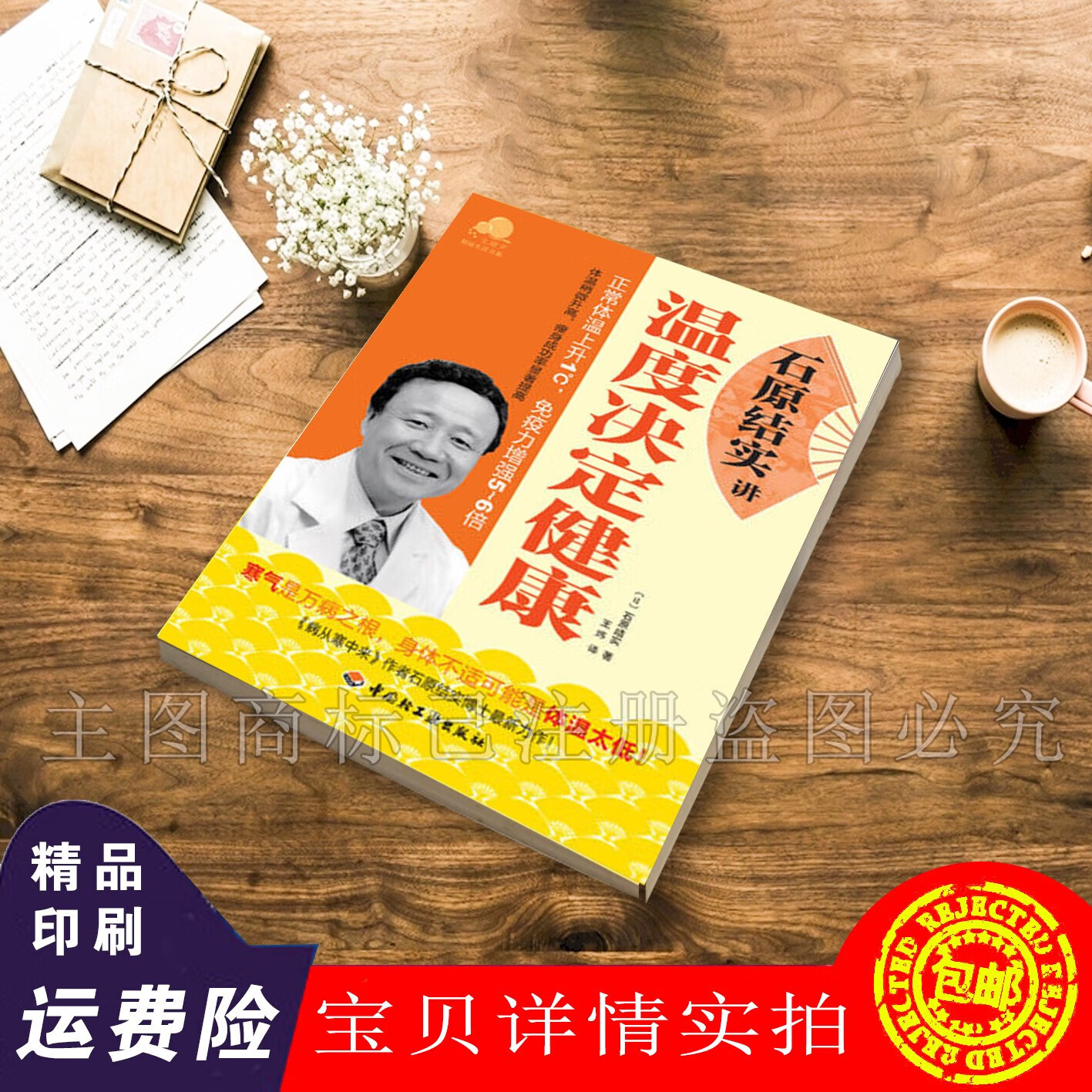 石原结实讲温度决定健康-宝葫芦健康生活书