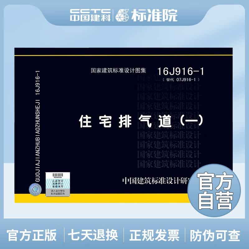 正版国标图集16J916-1 住宅排气道（一）