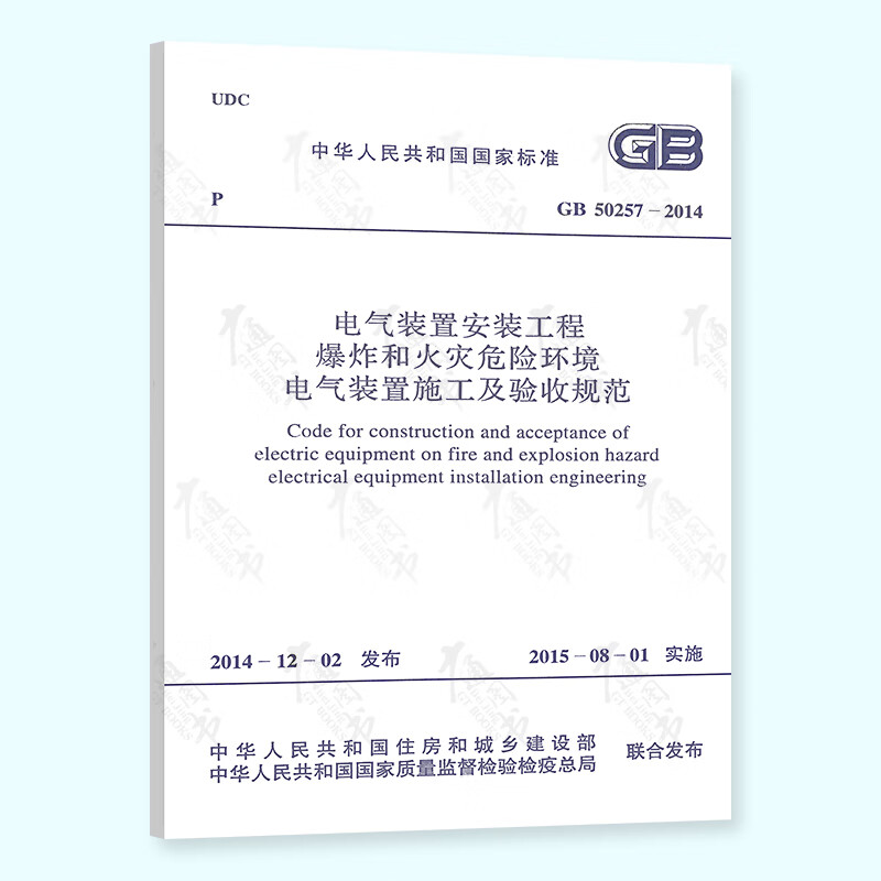 正版现货 GB 50257-2014 电气装置安装工程 爆炸和火灾危险环境电气装置施工及验收规范