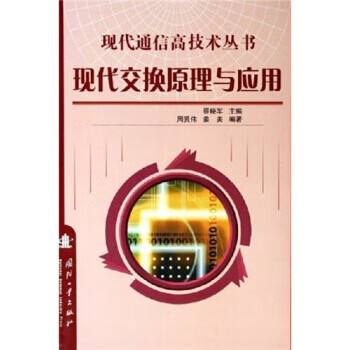 现代交换原理与应用 周贤伟,姜美著,景晓军编,任友群等 译【正版】