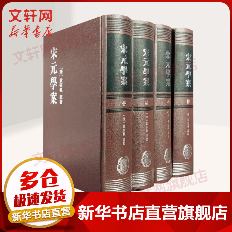 宋元学案（全四册）（精装·繁体竖排 ）