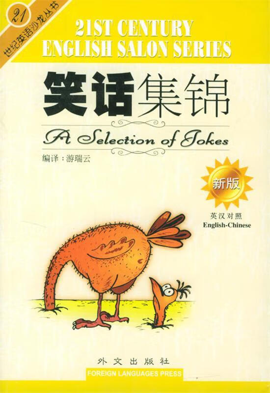 笑话集锦【好书,下单速发】