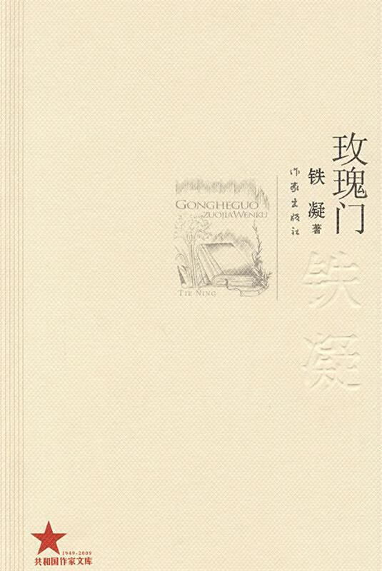 玫瑰门 铁凝 著【正版】
