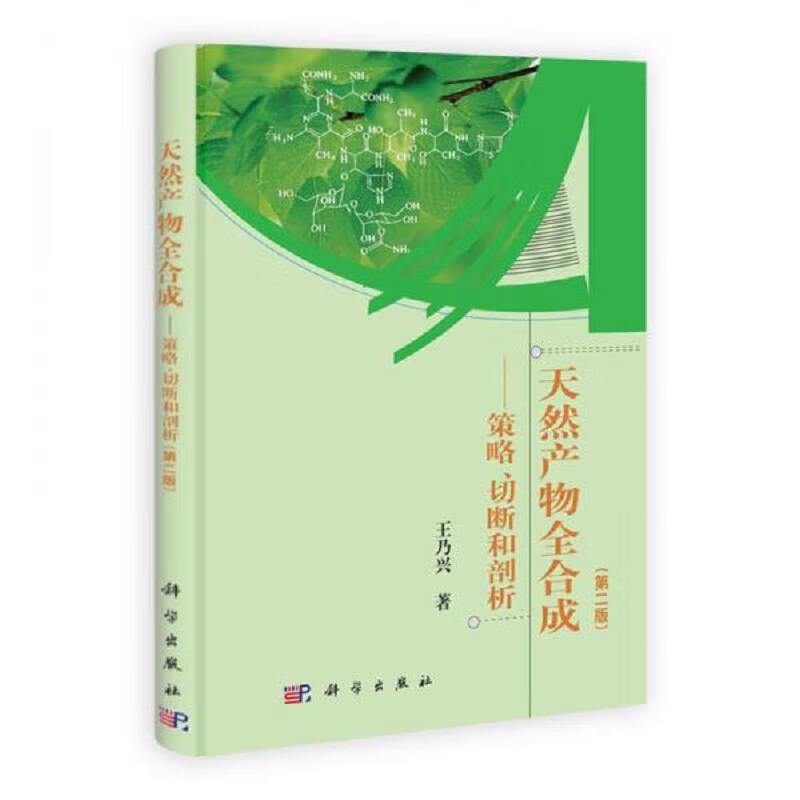 天然产物全合成：策略切断和剖析(第二版)