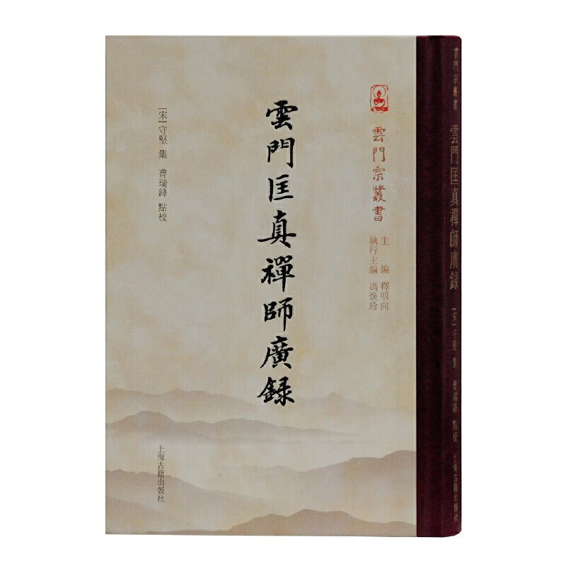 云门匡真禅师广录(云门宗丛书)
