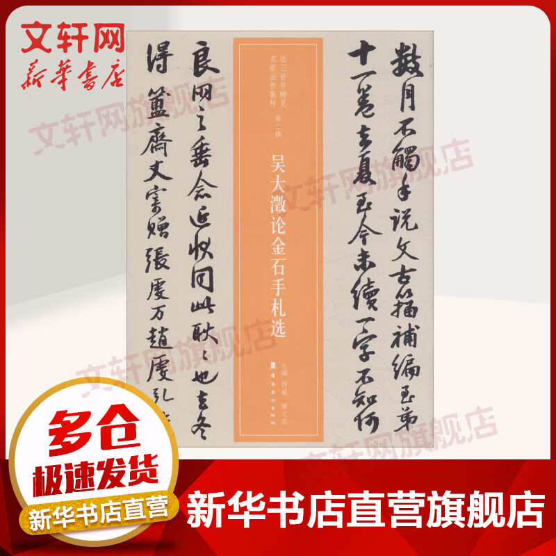 吴大澂论金石手札选