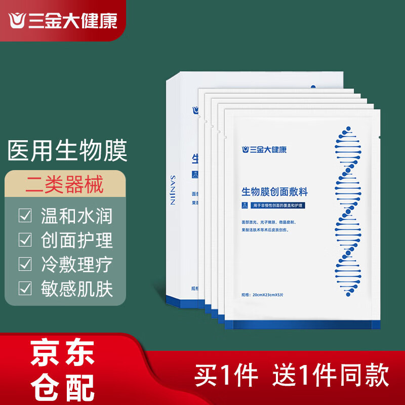 【买一送一】 医用生物膜创面敷料术后保湿敏感肌肤医美辅助护理 拍1盒实发2盒（5片/盒）