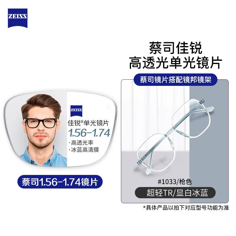 蔡司zeiss 近视眼镜超轻眉毛框大脸不夹钛架男配超薄防蓝光眼镜 1033透蓝色 配蔡司佳锐1.67非球面树脂镜片怎么看?