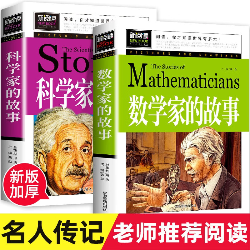 加厚版全套2册数学家的故事+科学家的故事