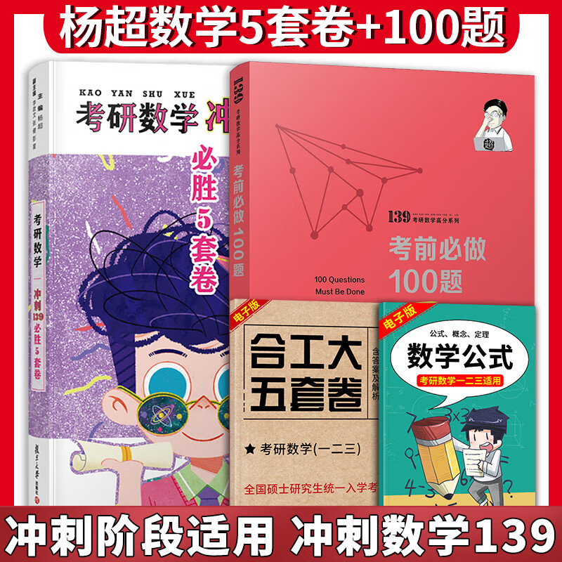 杨超2023考研数学考前必做100题数学一二三 139高分数学系列杨超模拟卷 可搭杨超三大计算