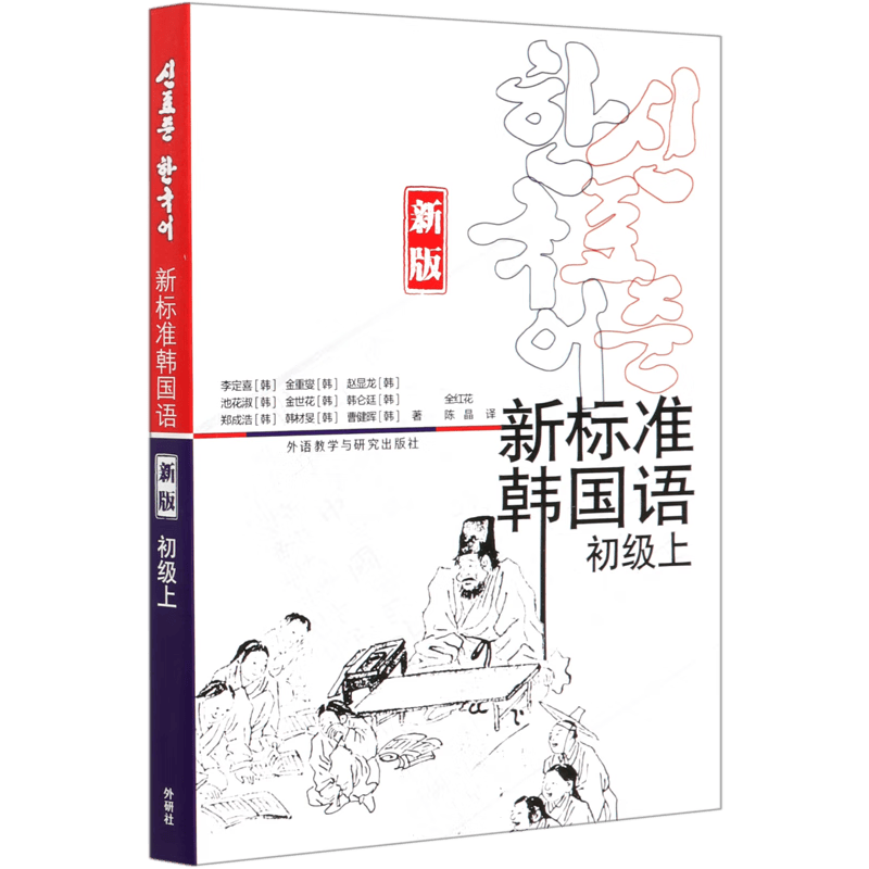 新标准韩国语(初级上新版)
