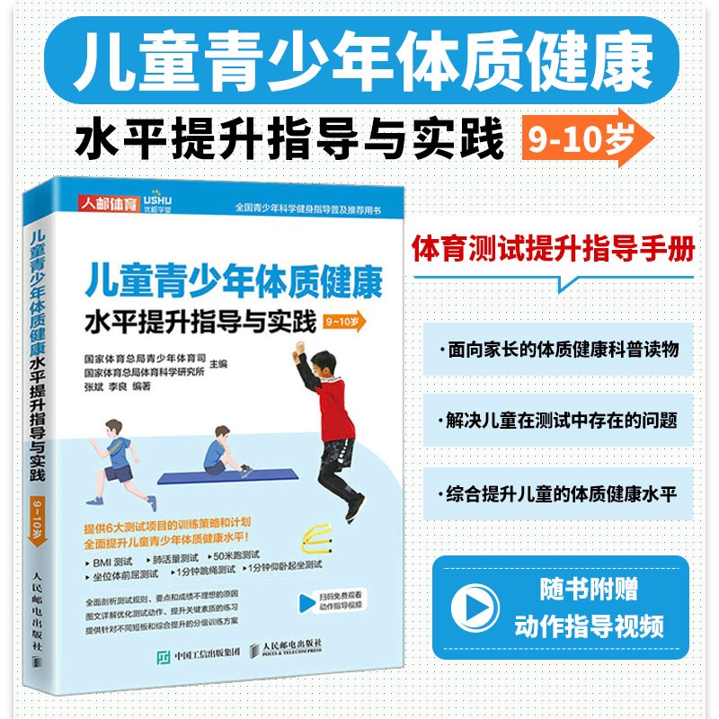 儿童青少年体质健康水平提升指导与实践 9~10岁 体育与健康 儿童体育
