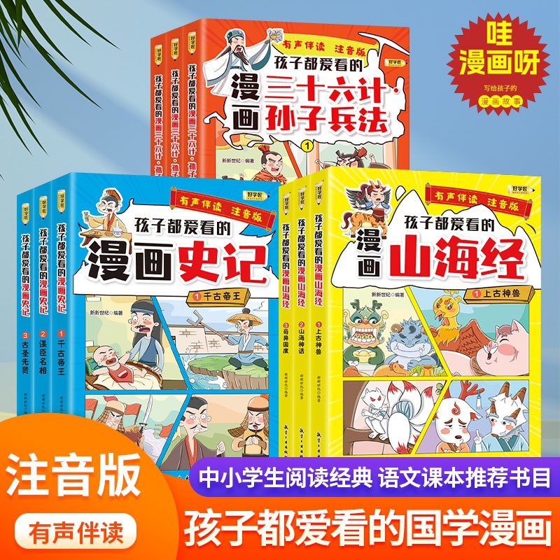 好学匠漫画国学 这才是孩子爱看的漫画史记全套15册 写给儿童的中国历史百科漫画故事书 小学生课外阅读书籍语文课本推荐阅读书目 漫画史记+山海经+三十六计 全3套共9本 【3~12岁】