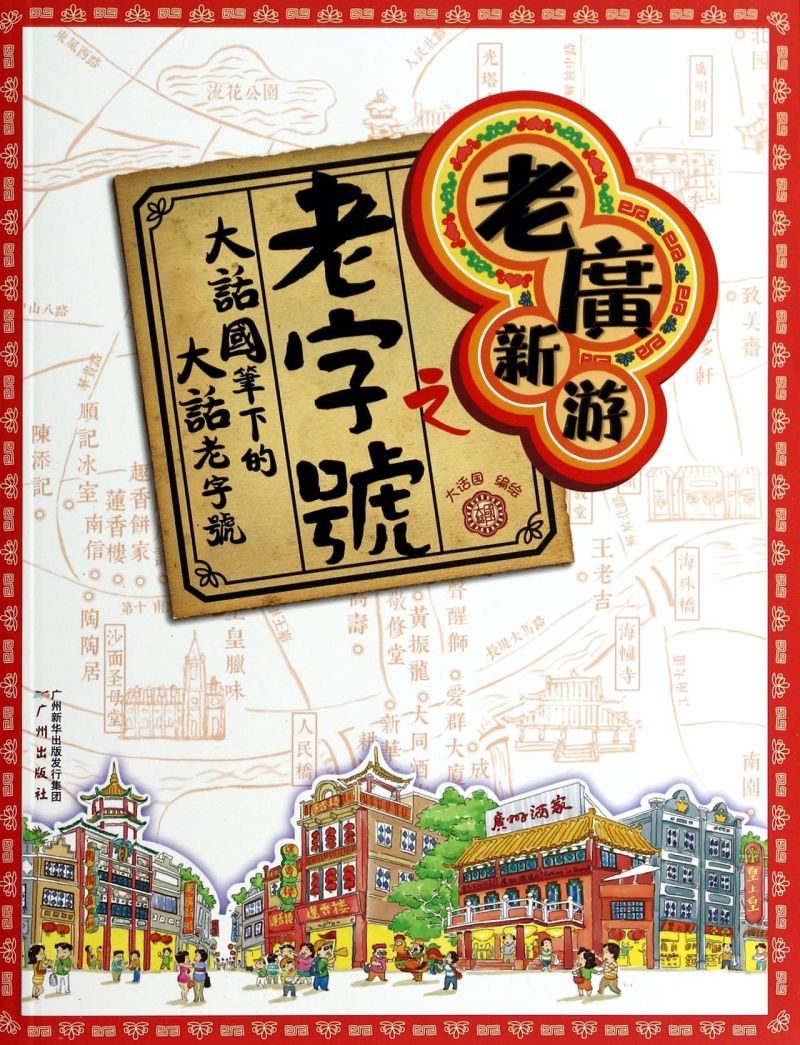 老广新游之老字号