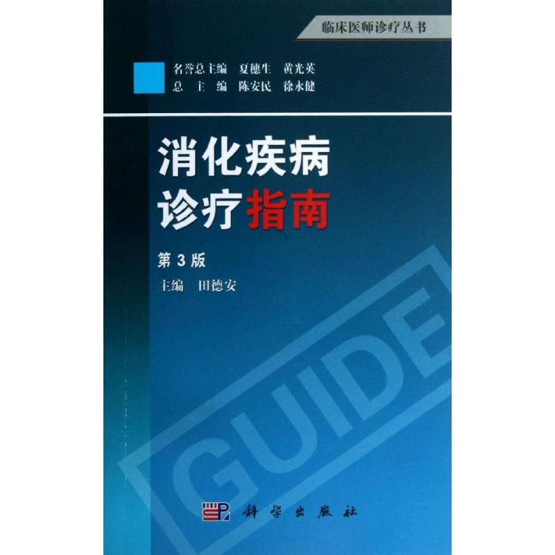 消化疾病诊疗指南(第3版)