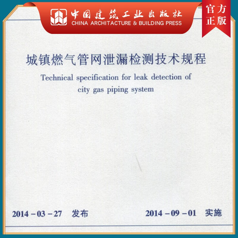 建工社正版 CJJ/T 215—2014 城镇燃气管网泄露检测技术规程