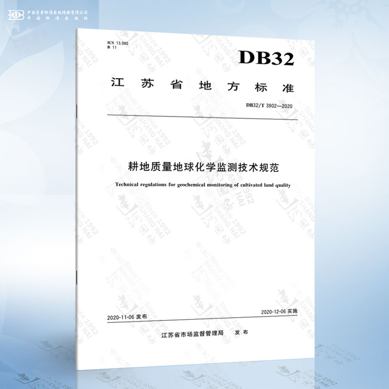 DB32/T 3902-2020 耕地质量地球化学监测技术规范