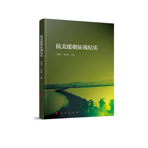 抗美援朝征战纪实