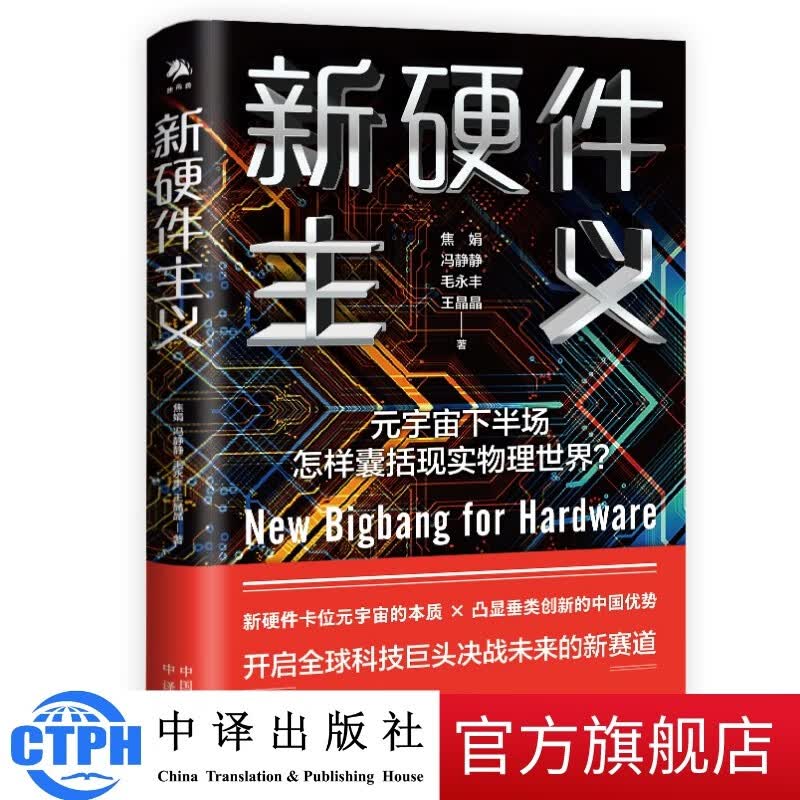包邮 新硬件主义  中译出版社 图书