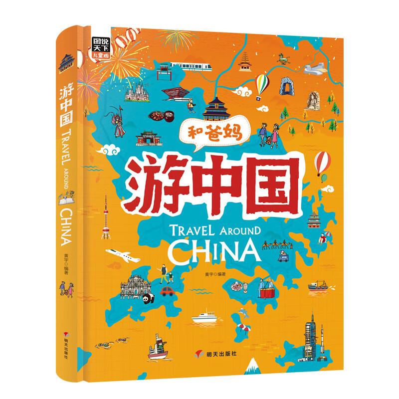 献给孩子的超有趣世界地理百科绘本:游世界游中国(共2册)