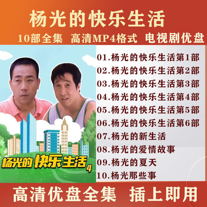 HKNX杨光的快乐生活1-10部电视剧优盘:杨光的快乐生活电视剧优盘M 32G优盘杨光的快乐生活1-6部