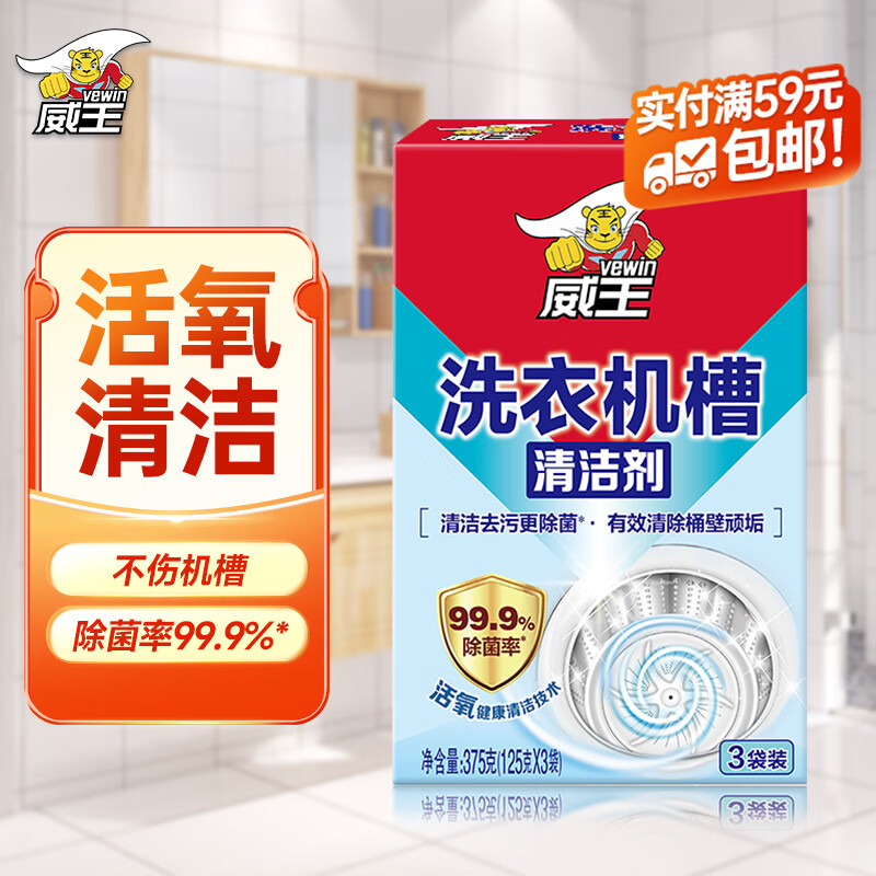 威王洗衣机清洗剂滚筒清洁除菌除味不伤机槽洗衣机槽3袋装高性价比高么？