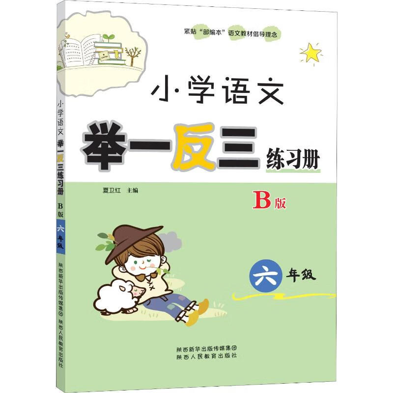 小学语文举一反三练习册 6年级 B版