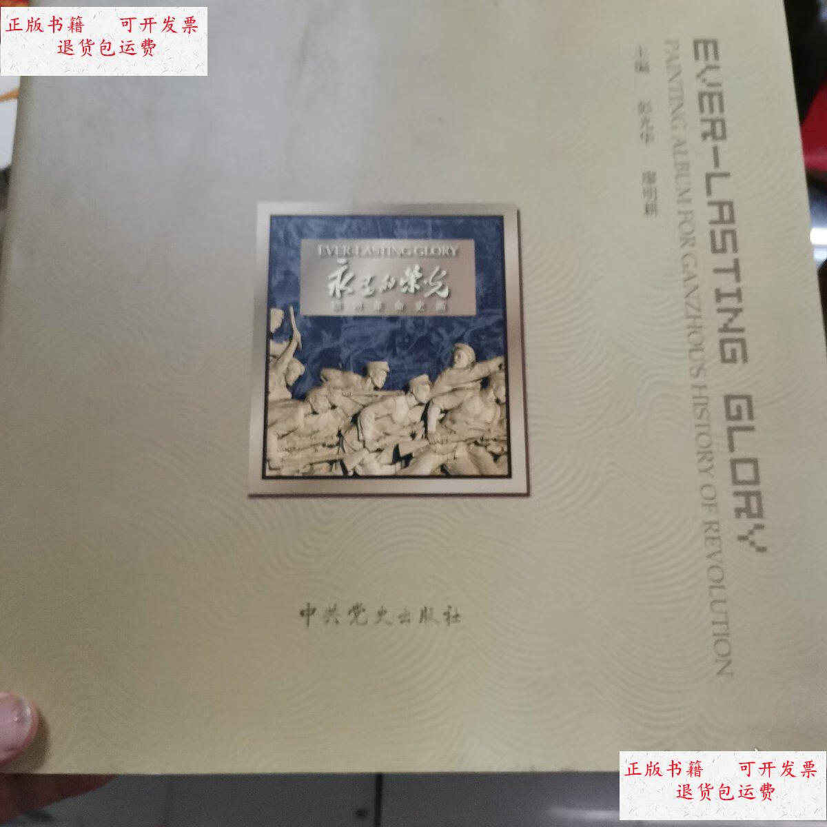 【二手9成新】永远的荣光(赣州革命史画) /廖明耕 北京