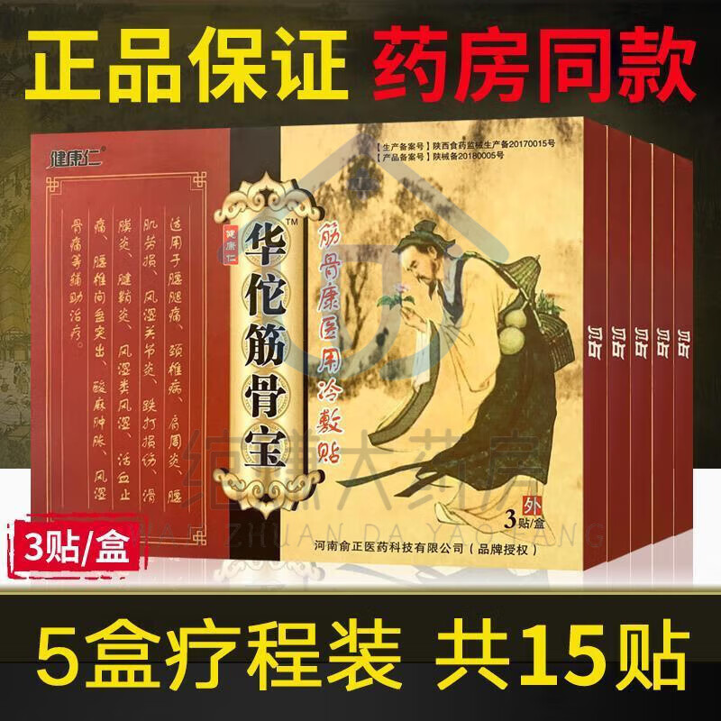 【药房直发】健康仁5盒15贴华佗筋骨宝健康仁筋骨康冷敷贴颈椎肩周炎