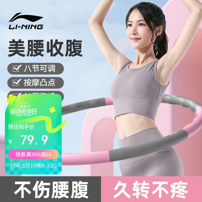 李宁（LI-NING）可拆卸呼啦圈女士成人儿童健身家用塑形美腰减收腹肥懒人运动器材