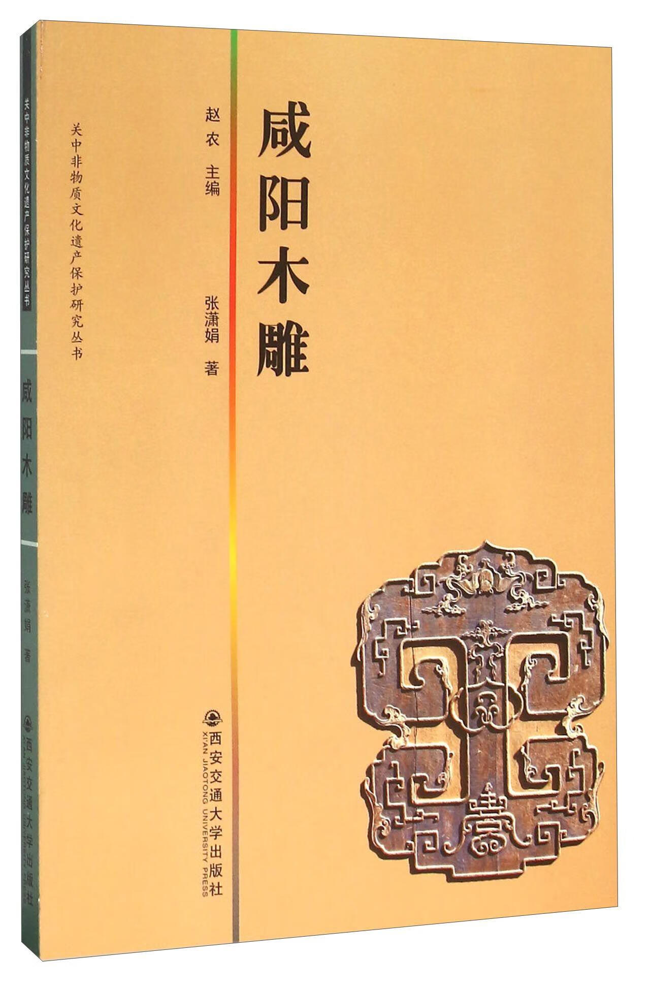 咸阳木雕赵农西安交通大学出版社