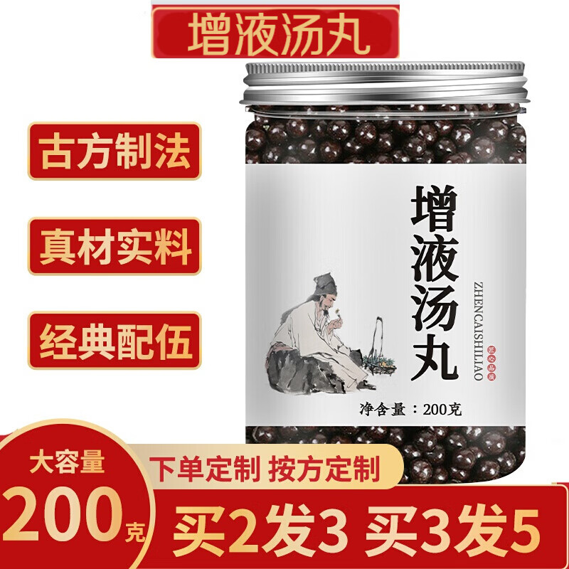 增液汤丸 增液汤 阴液不足 大便秘结 汉方增液 真材实料 传统工艺 150
