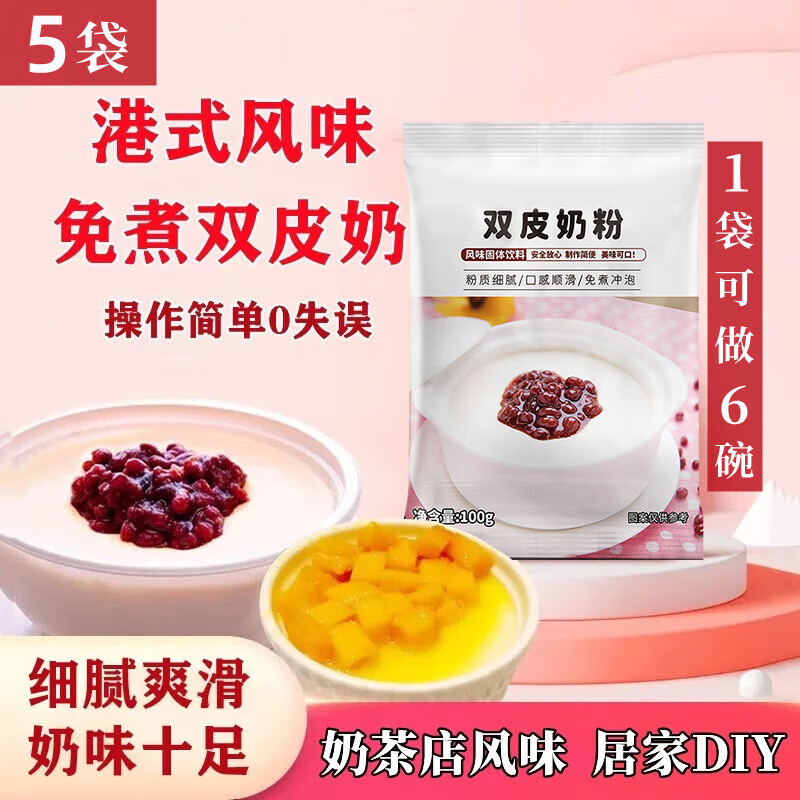 新博明免煮雙皮奶粉專用粉原料港式布丁甜品奶茶店地攤果凍粉手工DIY 雙皮奶粉100g*5袋(可做30杯)