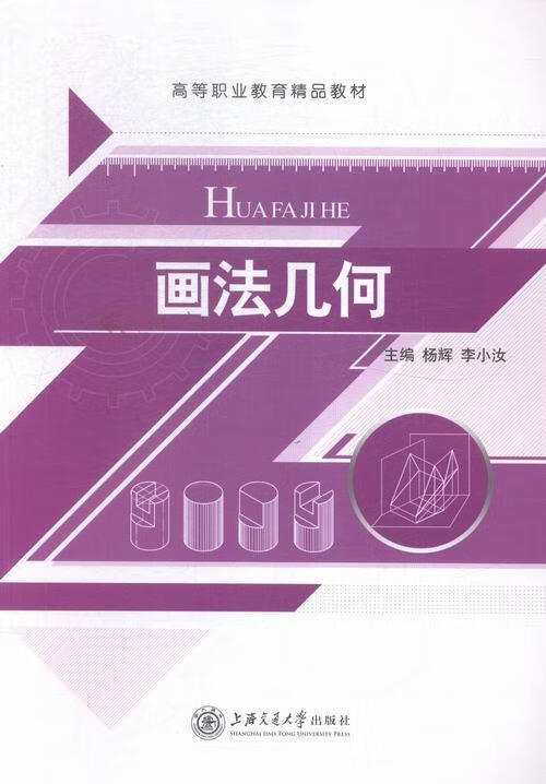 画法几何 杨辉,李小汝 编【正版书】